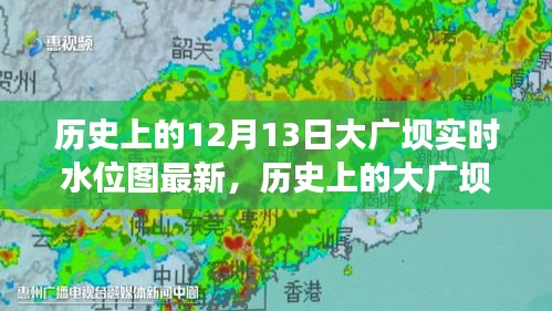 揭秘大廣壩實時水位圖，十二月十三日的歷史意義與水位變化揭秘