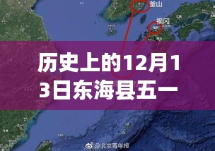 東?？h12月13日五一天氣下的溫情故事與天氣預報實時更新