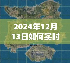 2024年實時路景地圖使用指南，輕松掌握路景，初學者與進階用戶必備