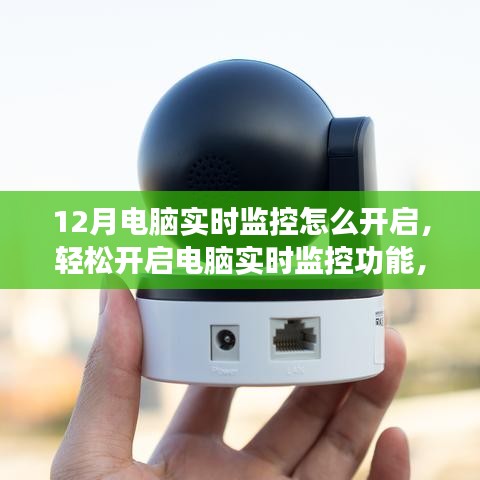 如何輕松開啟電腦實時監(jiān)控功能？步驟詳解與要點解析