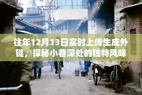 時光巷深處的秘密小店，十二月獨特風味實時探秘