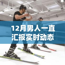 12月男人實(shí)時(shí)動(dòng)態(tài)匯報(bào)指南，初學(xué)者與進(jìn)階者的必備手冊(cè)
