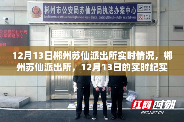 郴州蘇仙派出所12月13日實(shí)時(shí)紀(jì)實(shí)，深入了解派出所日常運(yùn)作