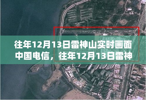 科技視角下的醫(yī)療進(jìn)步觀察，往年雷神山實(shí)時(shí)畫面揭示中國電信的醫(yī)療科技力量