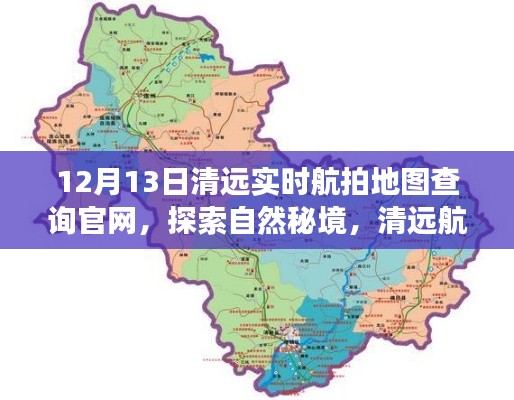 清遠(yuǎn)航拍地圖官網(wǎng)，探索自然秘境，領(lǐng)略清遠(yuǎn)美景的啟程之旅