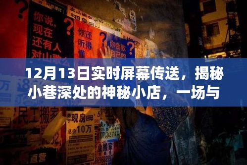 揭秘神秘小店的實(shí)時(shí)屏幕傳送盛宴，小巷深處的驚喜！