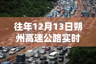 朔州高速公路實時路況查詢，智能導(dǎo)航引領(lǐng)新紀(jì)元體驗