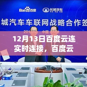 12月13日百度云連實時連接里程碑事件回顧，開啟云時代新篇章