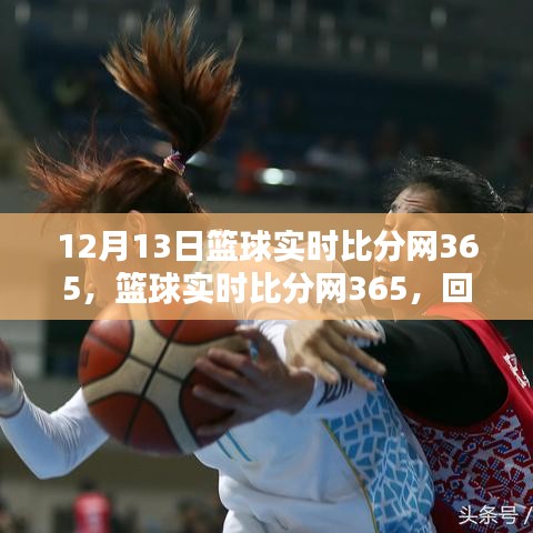 籃球?qū)崟r(shí)比分網(wǎng)365，回望歷史，探尋其在籃球領(lǐng)域的獨(dú)特地位與深遠(yuǎn)影響