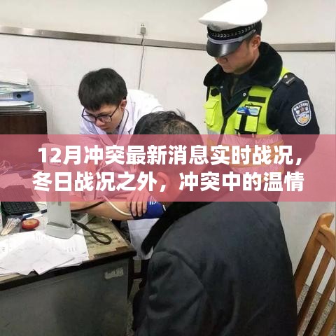 沖突最新消息與溫情日常，十二月戰(zhàn)況實(shí)時(shí)更新