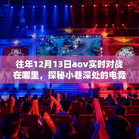 探秘往年12月13日AOV實(shí)時(shí)對戰(zhàn)地點(diǎn)，小巷深處的電競秘境揭曉！