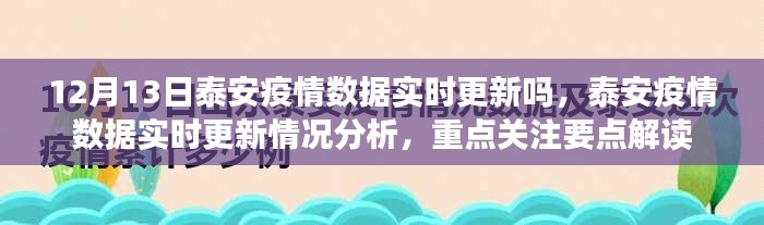 泰安疫情數(shù)據(jù)實(shí)時(shí)更新分析與解讀，重點(diǎn)關(guān)注要點(diǎn)及最新動態(tài)（12月13日）