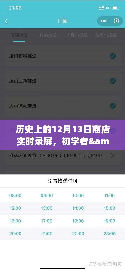 歷史上的12月13日商店實(shí)時(shí)錄屏全攻略，初學(xué)者與進(jìn)階用戶適用