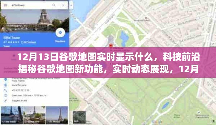 揭秘谷歌地圖新功能，實時動態(tài)展現(xiàn)智能導航，開啟新紀元！