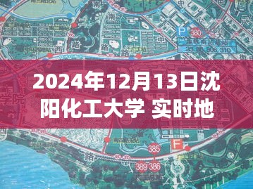 沈陽化工大學實時地圖，未來校園導航與探索之旅（2024年12月13日）