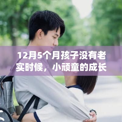 小頑童的成長趣事，陪伴與愛的溫馨時光