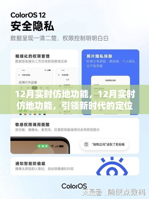 12月實時仿地功能，引領(lǐng)定位服務(wù)革新，開啟新時代導(dǎo)航體驗