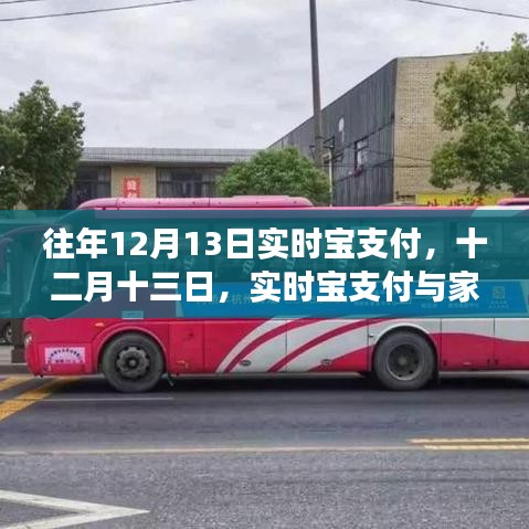實時寶支付與家的溫馨故事，十二月十三日的特別記憶