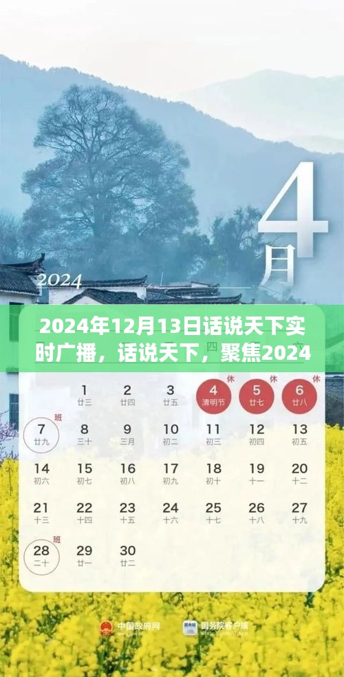 時代風(fēng)云對話，聚焦實時廣播，話說天下風(fēng)云變幻