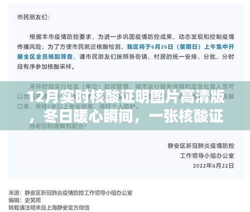 冬日溫情瞬間，高清核酸證明圖片背后的故事