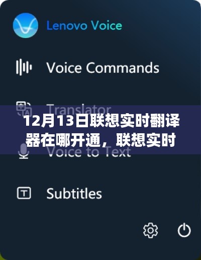聯(lián)想實時翻譯器解析，功能特性、使用指南及開通渠道詳解（時間，12月13日）