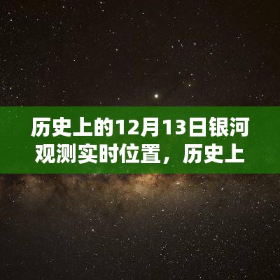 探尋銀河奧秘，十二月十三日銀河實時位置觀測及其歷史意義
