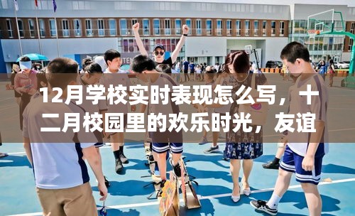 十二月校園歡樂時光，友誼、成長與實時表現(xiàn)的溫馨故事