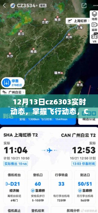 掌握CZ6303航班實時追蹤攻略，初學(xué)者與進(jìn)階用戶必備指南（12月13日動態(tài)更新）