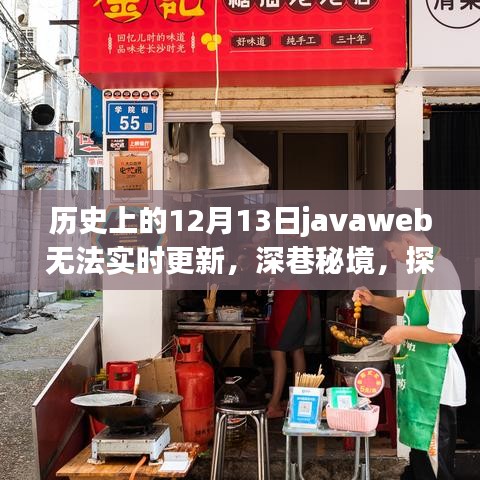 歷史上的JavaWeb風(fēng)云與獨特環(huán)境魅力，探尋深巷秘境中的特色小店背后的故事與無法實時更新的原因揭秘