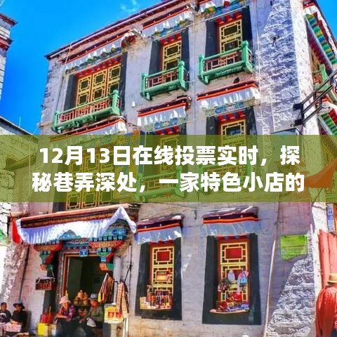 探秘巷弄深處的特色小店，12月13日在線投票活動火熱開啟，隱藏魅力大揭秘
