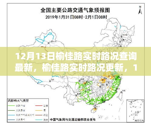 榆佳路實(shí)時(shí)路況報(bào)告，最新更新，12月13日路況信息速遞