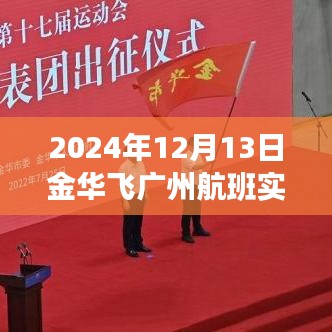 2024年金華至廣州航班實(shí)時(shí)查詢(xún)系統(tǒng)深度評(píng)測(cè)與介紹