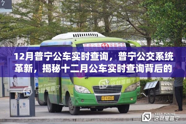 普寧公交系統(tǒng)革新揭秘，十二月公車實(shí)時(shí)查詢背后的故事
