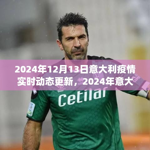 2024年意大利疫情實時動態(tài)更新，深度解讀與應(yīng)對策略
