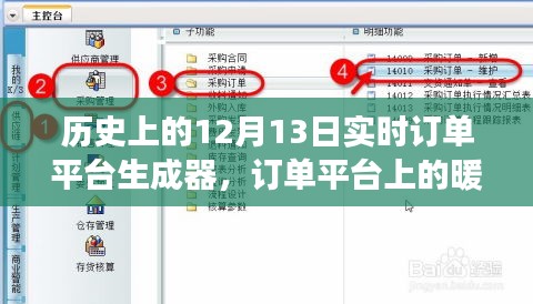 歷史上的特殊日子，訂單平臺(tái)暖心故事與特殊禮物的誕生——12月13日紀(jì)實(shí)