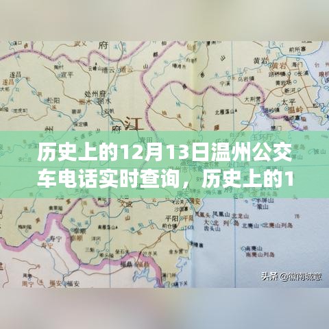 溫州公交車電話實(shí)時(shí)查詢演變之旅，歷史上的12月13日回顧