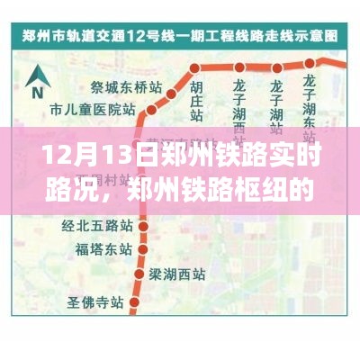 鄭州鐵路樞紐實時路況回顧與影響分析，12月13日路況報告