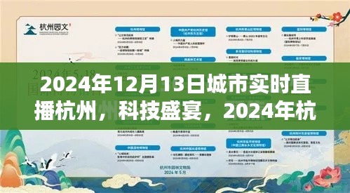 2024年杭州科技盛宴，實(shí)時(shí)直播新紀(jì)元，未來(lái)生活觸手可及
