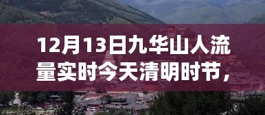 九華山清明時節(jié)人流量實時報道，啟示與變化中的學(xué)習(xí)與自信之源