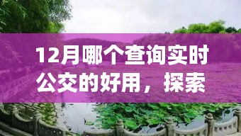探索自然美景之旅，揭秘12月最佳實時公交查詢應(yīng)用助你遠離塵囂，輕松查詢公交信息