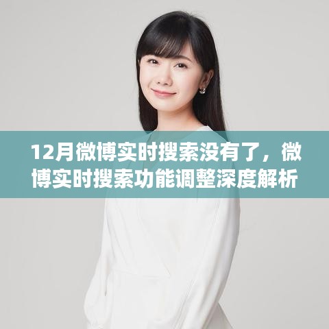 微博實時搜索功能調整深度解析，新動向、用戶體驗反饋與12月的變化