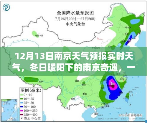 南京冬日暖陽下的友情深化之旅，天氣引發(fā)的奇遇與天氣預(yù)報實時更新
