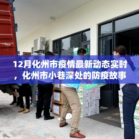 化州市疫情最新動(dòng)態(tài)，小巷深處的防疫故事與獨(dú)特小店的溫暖邂逅