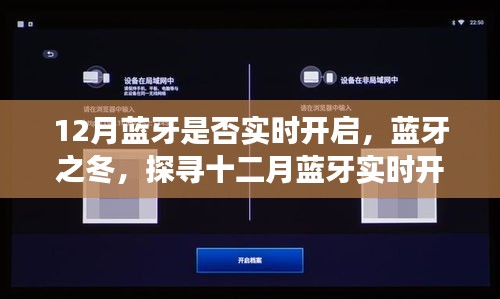 探尋十二月藍牙實時開啟背后的故事，藍牙之冬的奧秘