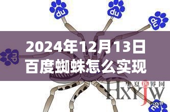 百度蜘蛛的實時進化之路，突破與影響在2024年12月13日顯現