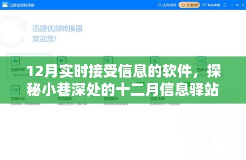 探秘小巷深處的十二月信息驛站，實(shí)時(shí)更新資訊軟件與隱藏特色小店的奇妙結(jié)合