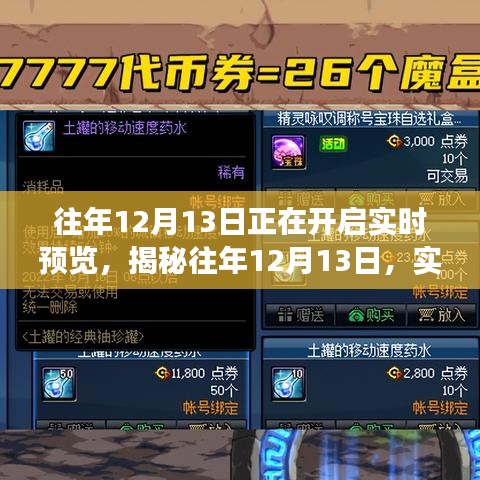 揭秘往年12月13日的實(shí)時(shí)預(yù)覽開(kāi)啟之旅
