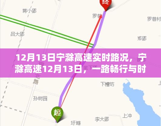 寧滁高速實(shí)時(shí)路況播報(bào)，一路暢行與時(shí)代的印記（12月13日）