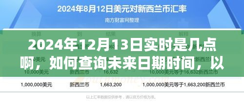 如何查詢未來日期時間，以2024年12月13日實時時間為例