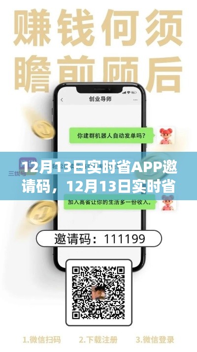 12月13日實時省APP邀請碼詳解，省錢神器的全面解讀